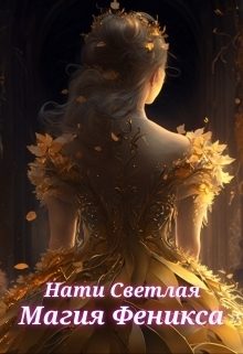 Обложка книги «Магия Феникса (СИ)»