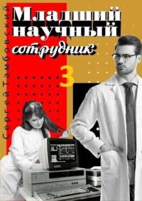 Обложка книги «Младший научный сотрудник 3»