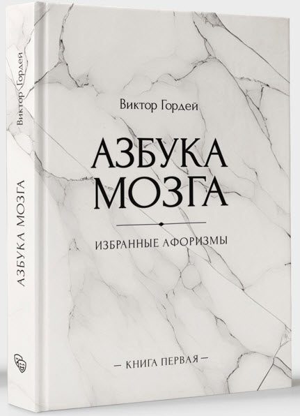 Обложка книги «Азбука мозга»