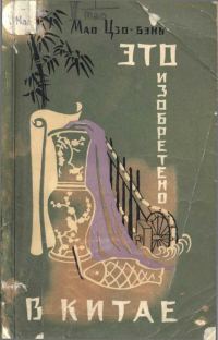 Обложка книги «Это изобретено в Китае»