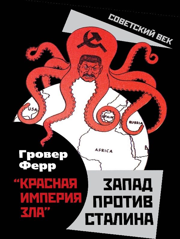 Обложка книги ««Красная империя зла». Запад против Сталина»