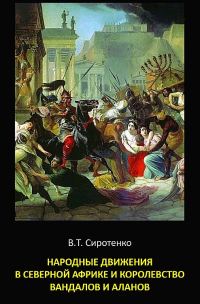 Обложка книги «Народные движения в Северной Африке и королевство вандалов и аланов»