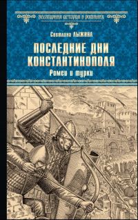 Обложка книги «Ромеи и турки»