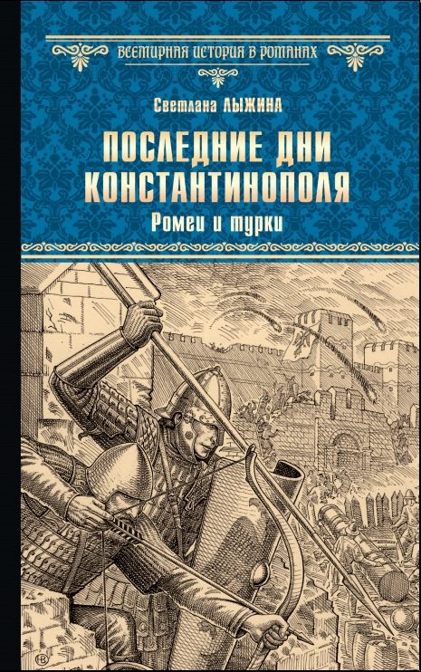 Обложка книги «Ромеи и турки»