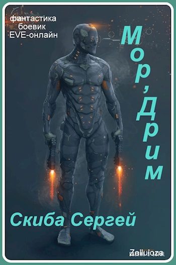 Обложка книги «Мор'Дрим»