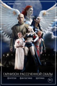 Обложка книги «Гарнизон рассеченной скалы»