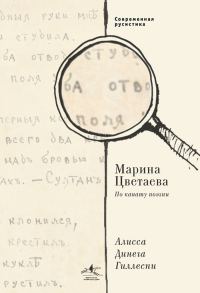 Обложка книги «Марина Цветаева. По канату поэзии»
