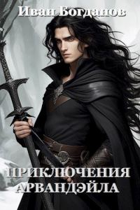 Обложка книги «Приключения Арвандэйла. Книга 1»