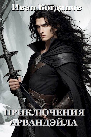 Обложка книги «Приключения Арвандэйла. Книга 1»