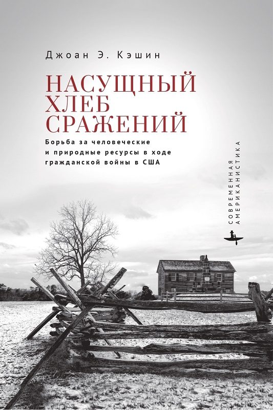 Обложка книги «Насущный хлеб сражений. Борьба за человеческие и природные ресурсы в ходе гражданской войны в США»