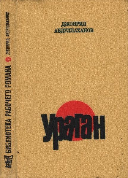 Обложка книги «Ураган»