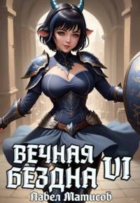 Обложка книги «Вечная Бездна VI»