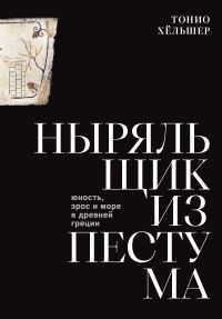 Обложка книги «Ныряльщик из Пестума. Юность, эрос и море в Древней Греции»