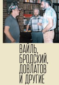 Обложка книги «Петр Вайль, Иосиф Бродский, Сергей Довлатов и другие»