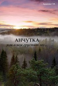 Обложка книги «Анчутка»