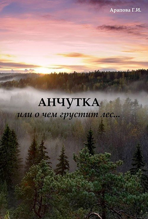 Обложка книги «Анчутка»