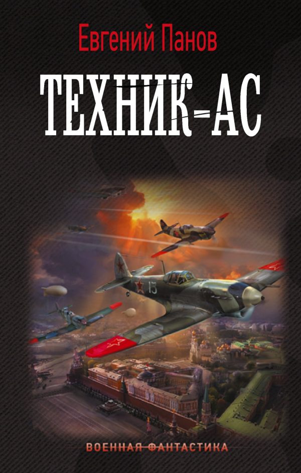 Обложка книги «Техник-ас»