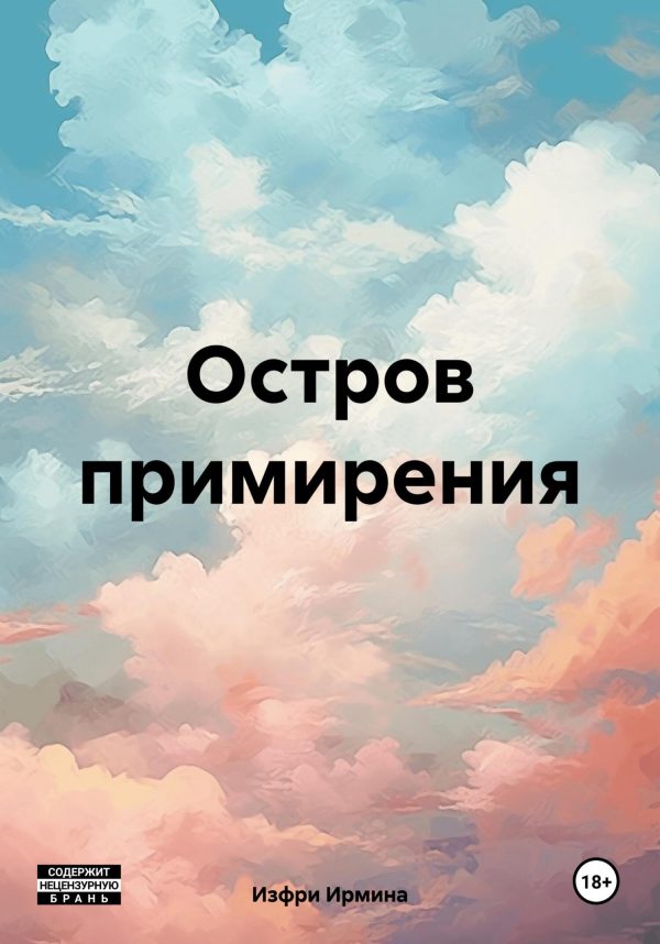 Обложка книги «Остров примирения»