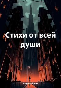 Обложка книги «Стихи от всей души»