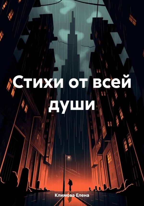 Обложка книги «Стихи от всей души»