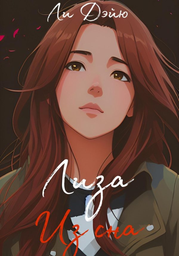 Обложка книги «Лиза из сна»
