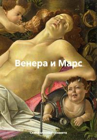 Обложка книги «Венера и Марс»