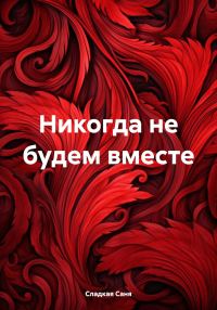 Обложка книги «Никогда не будем вместе»