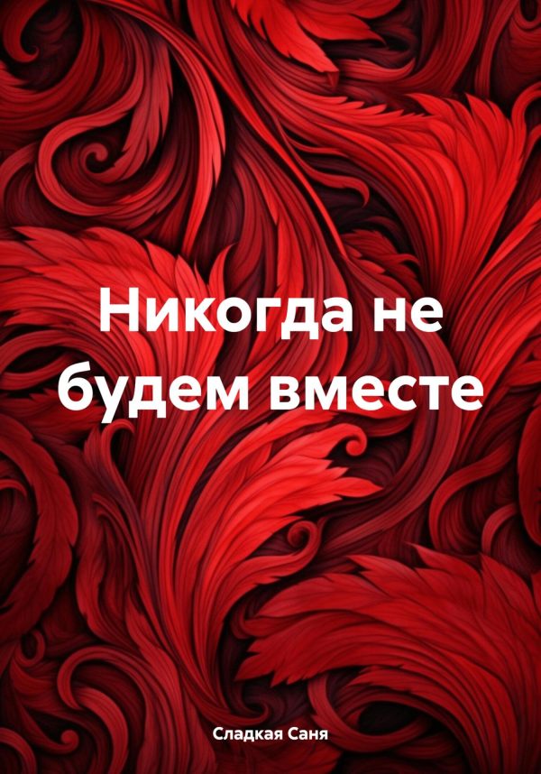 Обложка книги «Никогда не будем вместе»