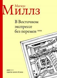 Обложка книги «В Восточном экспрессе без перемен»
