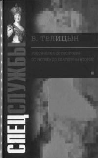 Обложка книги «Российские спецслужбы. От Рюрика до Екатерины Второй»