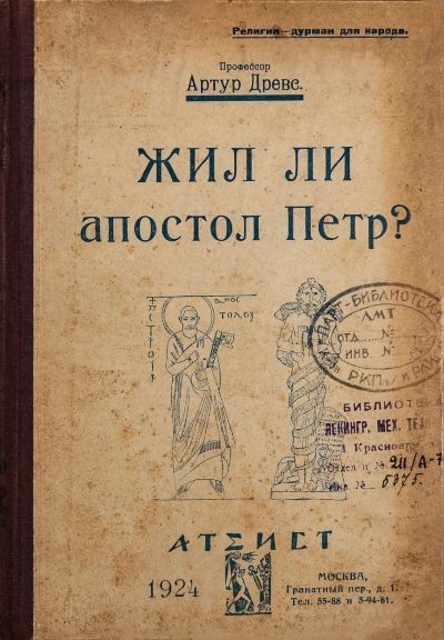 Обложка книги «Жил ли апостол Петр?»