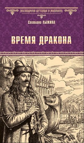 Обложка книги «Время дракона»