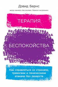 Обложка книги «Терапия беспокойства. Как справляться со страхами, тревогами и паническими атаками без лекарств»
