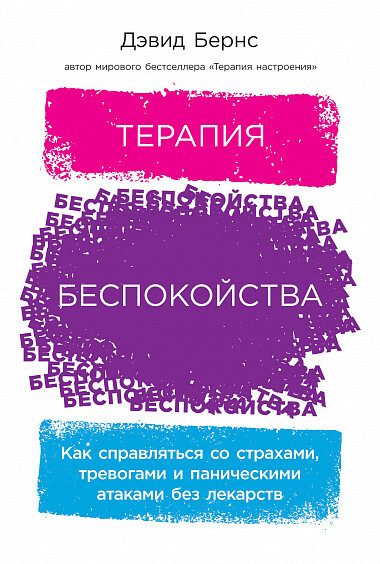 Обложка книги «Терапия беспокойства. Как справляться со страхами, тревогами и паническими атаками без лекарств»