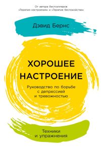 Обложка книги «Хорошее настроение: Руководство по борьбе с депрессией и тревожностью. Техники и упражнения»