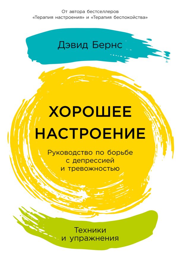 Обложка книги «Хорошее настроение: Руководство по борьбе с депрессией и тревожностью. Техники и упражнения»
