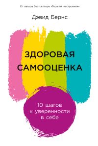 Обложка книги «Здоровая самооценка: 10 шагов к уверенности в себе»