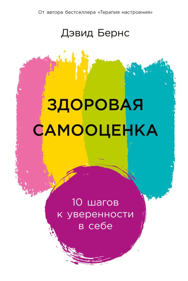 Обложка книги «Здоровая самооценка: 10 шагов к уверенности в себе»