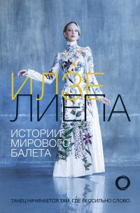 Обложка книги «Истории мирового балета»