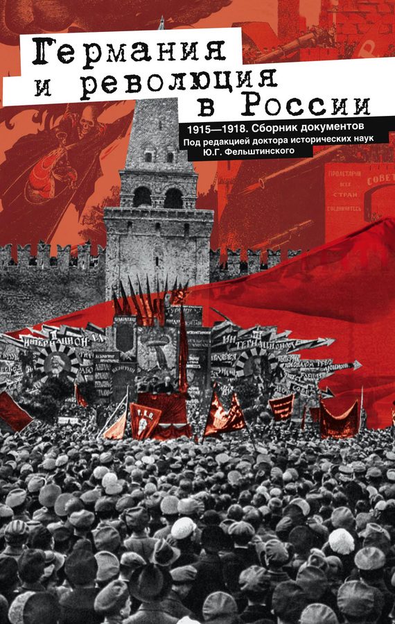 Обложка книги «Германия и революция в России. 1915–1918. Сборник документов»