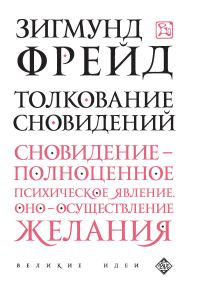 Обложка книги «Толкование сновидений»