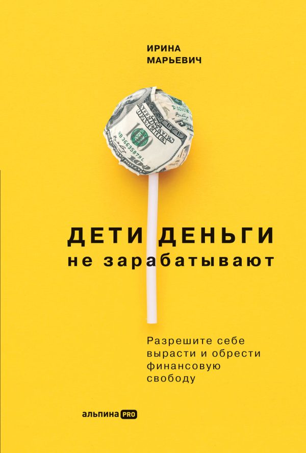 Обложка книги «Дети деньги не зарабатывают. Разрешите себе вырасти и обрести финансовую свободу»