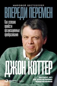 Обложка книги «Впереди перемен: Как успешно провести организационные преобразования»