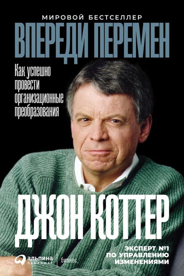 Обложка книги «Впереди перемен: Как успешно провести организационные преобразования»