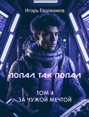 Обложка книги «Попал так попал! Том №4»