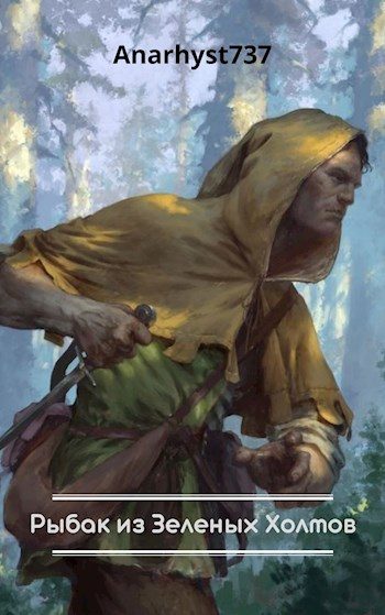 Обложка книги «Рыбак из Зеленых Холмов»