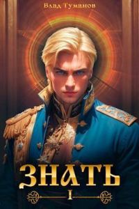 Обложка книги «Знать»