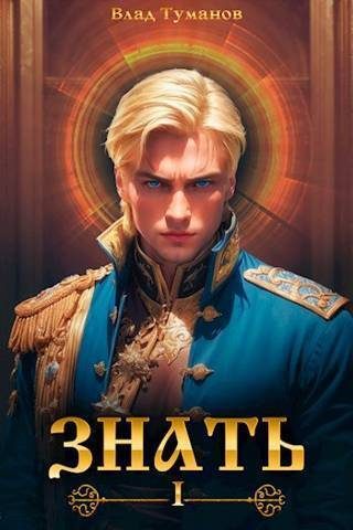Обложка книги «Знать»