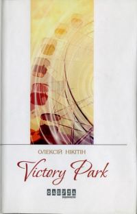 Обложка книги «Victory Park»