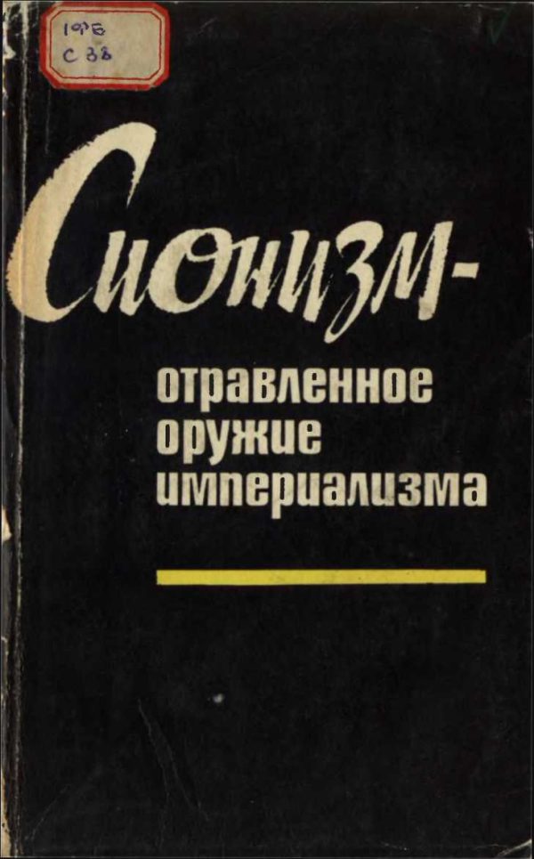 Обложка книги «Сионизм — отравленное оружие империализма (документы и материалы)»